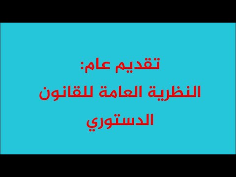 النظرية العامة للقانون الدستوري (الجزء 1)