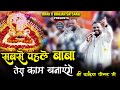 सबसे पहले बाबा तेरा काम बनायेंगे Gazab Mere Kh