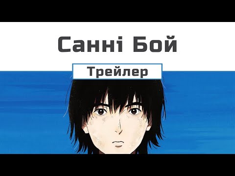 Санні Бой (трейлер 1)