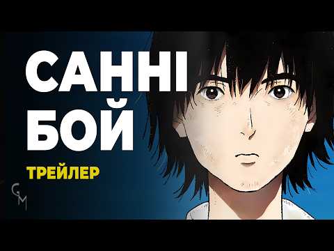 Санні Бой