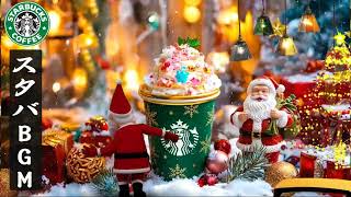 【途中広告なし】【スタバBGM】12月のクリスマスが一気に広がる魔法のジャズ 🎄✨雪が舞う冬の朝を照らす、甘く温かいホリデーカフェミュージック ❄️☕