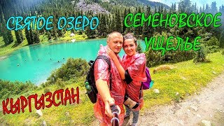 ОТДЫХ НА ИССЫК-КУЛЕ 2017 | СЕМЕНОВСКОЕ УЩЕЛЬЕ И СВЯТОЕ ОЗЕРО | ЭКСКУРСИЯ ИССЫК-КУЛЬ КЫРГЫЗСТАН #3