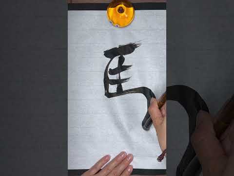 【書道】かっこいい馬【習字】#shorts #馬 #書道 #ショート #ショート動画 #shodo #horse #japan