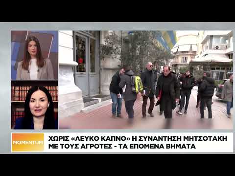 Χωρίς «λευκό καπνό» η συνάντηση Μητσοτάκη με τους αγρότες