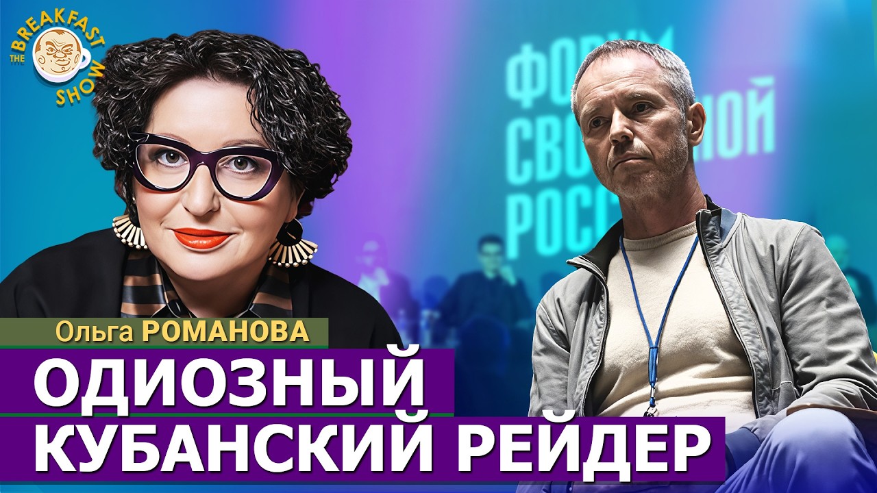 Известный кубанский рейдер на «Форуме свободной России» | Ольга Романова на 