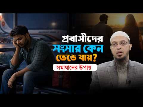 প্রবাসীদের সুখী পরিবার গঠনের সহজ উপায় | Shaikh Ahmadullah