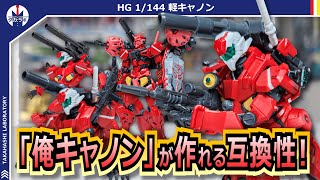 【ガンプラ】赤いガンダムとミキシング！高い互換性でカスタマイズが捗る！『HG 1/144 軽キャノン』をブンドドレビュー！