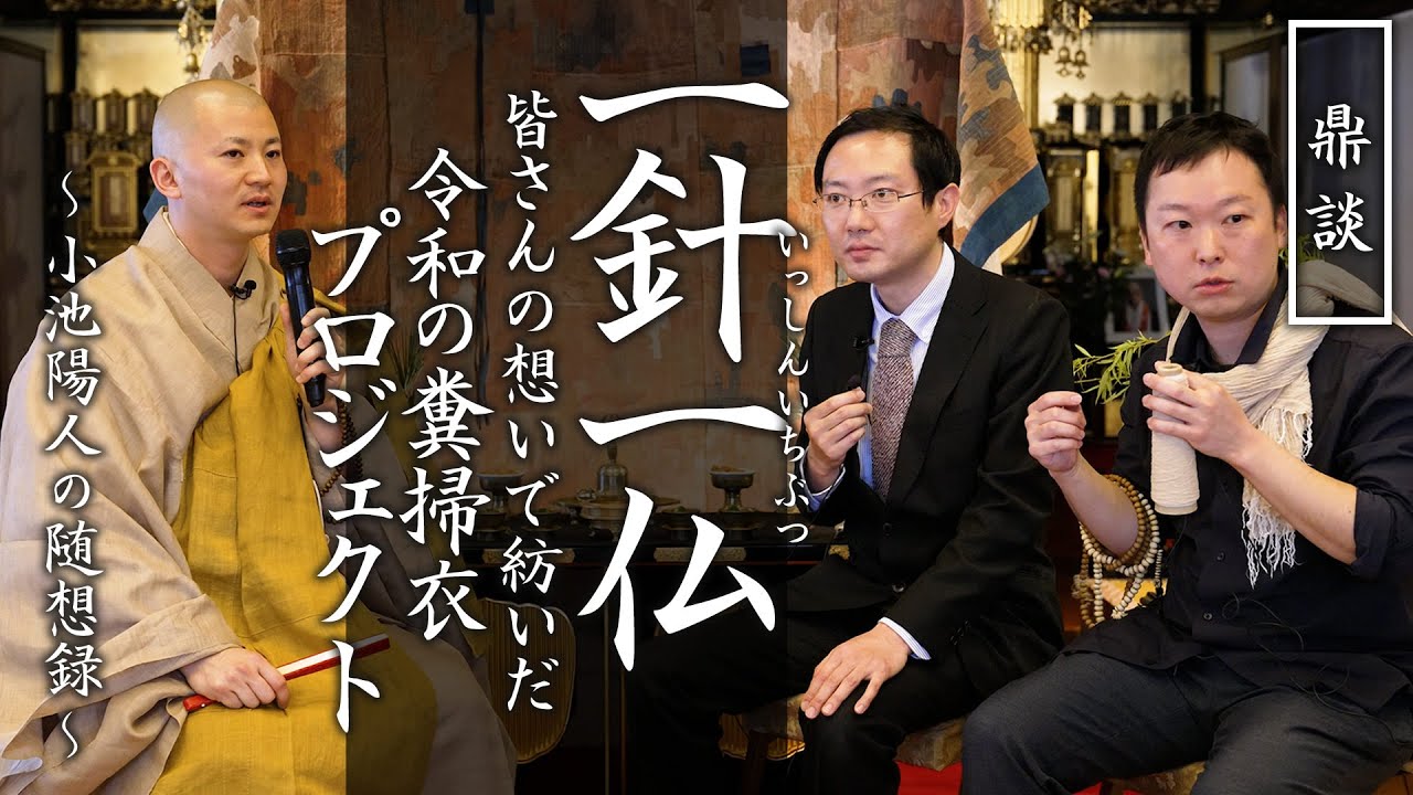 【鼎談】一針一仏 皆さんの想いで紡いだ 令和の糞掃衣プロジェクト