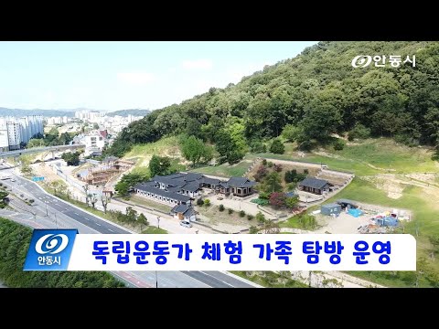 [안동 현장 리포트] 4월 15일, 독립운동가 체험 가족 탐방 운영