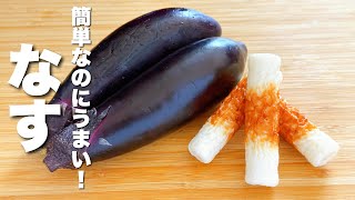 【茄子の簡単レシピ】ちくわとパパッと炒めるだけ！激うま。