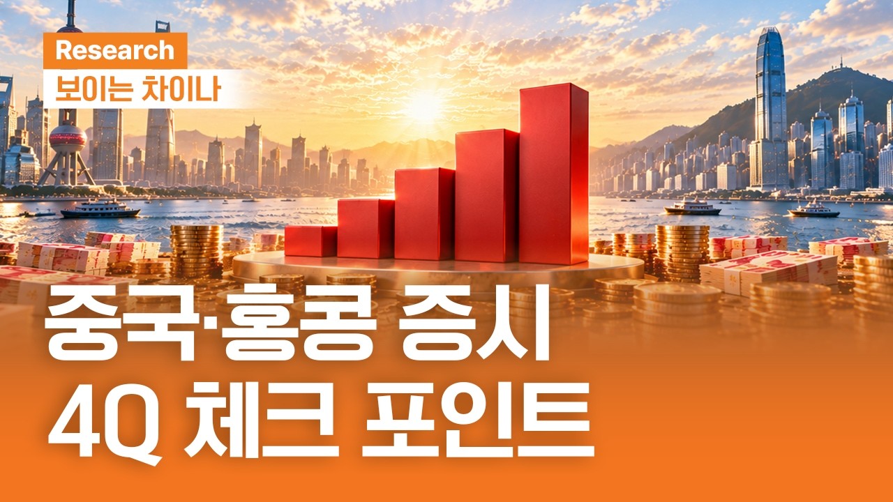 중국·홍콩 증시 4Q 관전 포인트ㅣ보이는 차이나ㅣ2026.10.01 (목)