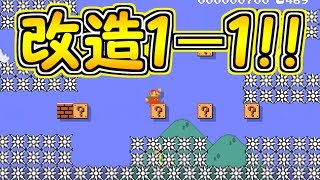改造１－１!!トゲだらけのコースに改造されました【マリオメーカー実況】