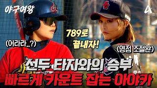 [#야구여왕 선공개] "타자를 찢어💥" 영점 조절 완료한 아야카의 삼구삼진⚾" | 야구여왕 10회