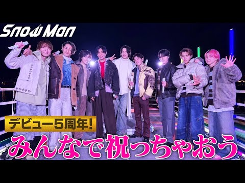 Snow Man デビュー5周年!みんなで祝っちゃおう生配信