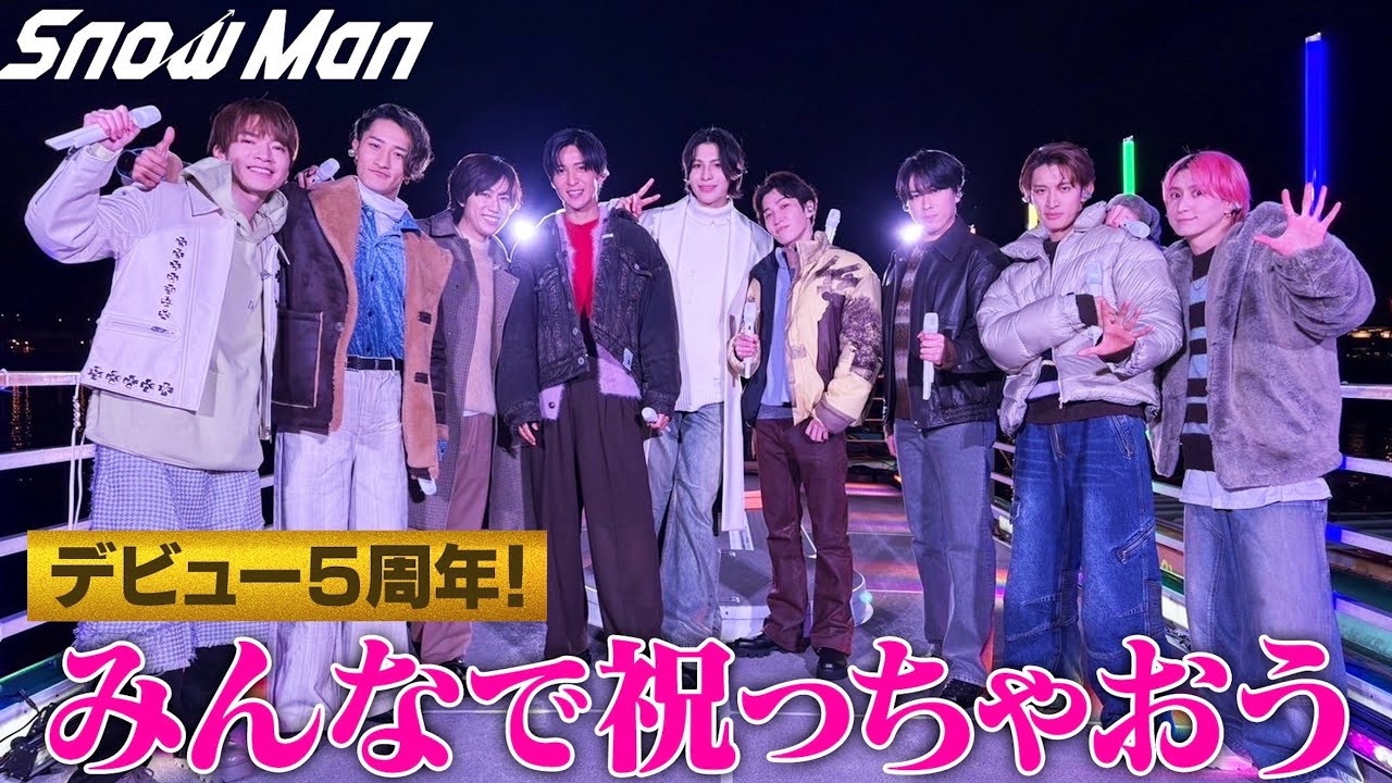 Snow Man デビュー5周年！みんなで祝っちゃおう生配信