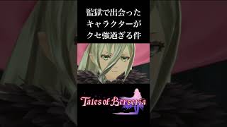 【テイルズオブベルセリア/TOB】監獄内で出会ったキャラがクセ強過ぎる件【実況動画切り抜き】