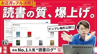 新年のご挨拶（00:00:09 - 00:01:35） - 【謹賀新年🎍】大人気"Notion読書ログ"をアプデして無料公開🌅