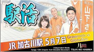もう黙っていられない🔥地域から変える日本の政治 #山下さとし #加古川駅 #参政党