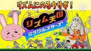 【リズム天国 ミラクルスターズ】リズムにのるウサギ！前回の続きから！