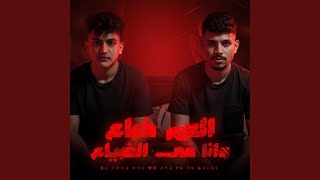 العمر ضاع وانا في الضياع (feat. Karim Cristiano)