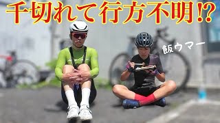 ロードバイク 千切れて何処か行っちゃいました‥