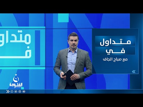 شاهد بالفيديو.. مخللات عفنة وفاسدة..مشاهد صادمة لمعمل انتاج طرشي تروع العراقيين | متداول في مع صباح الجاف