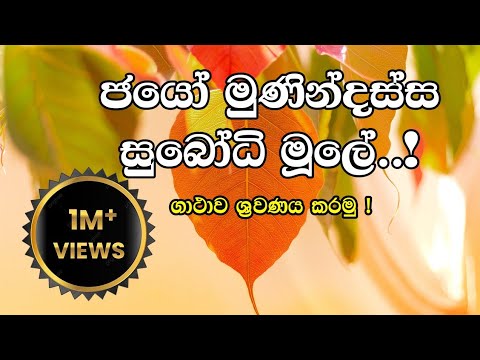 jayo munindassa subodhi mule - ජයෝ මුනින්දස්ස සුබෝධි මූලේ (මහා අශීර්වාදාත්මක ගාතා රත්නය )