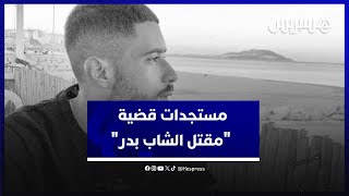مستجدات قضية "مقتل الشاب بدر".. متهم يكشف التعرض لإغراءات مالية thumbnail