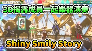 [Vtub] 樂團版〈Shiny Smily Story〉