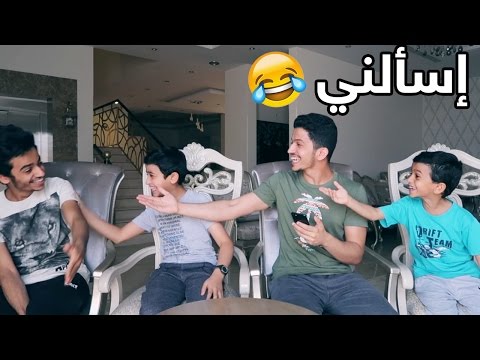 اسألني مع اخواني - متى راح أتزوج ؟ || Ask Me