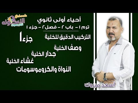 أحياء أولى ثانوي 2019| التركيب الدقيق للخلية- وصف الخلية | ت1-ب2-ف2-جزء1 | الاسكوله