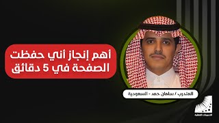 تعلمت كيفية الحفظ السريع | تطوير القدرات | تسريع الحفظ | تنشيط الدماغ |الآن احفظ بسهولة حفظا متقنا