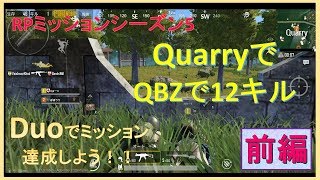 PUBGモバイルQBZで12キルDUOでやってみよう！前編