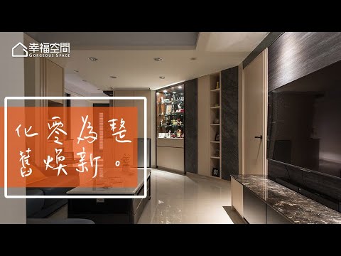 40年老屋改頭換面 多邊形格局大考驗