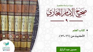 صورة دورة الدراسة المختصرة لصحيح البخاري، كتاب العلم الأحاديث من (٦٦-٧٢)،حسين عبد الرازق