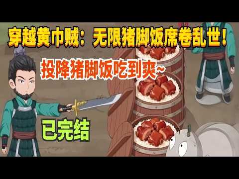 【完結】穿越三國黃巾敗寇,無限豬腳飯席捲亂世！三軍聽令，投降者豬腳飯吃到爽，肥而不膩，醬香濃郁~一口氣看完#沙雕劇情#動畫推薦 #動漫