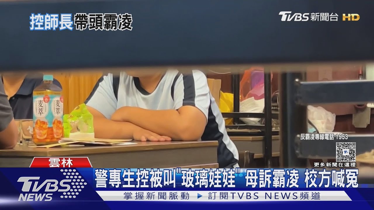 警專生控被叫「玻璃娃娃」母訴霸凌　校方喊冤