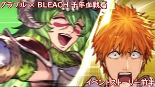 BLEACH 千年血戦篇 × グラブル　イベントストーリー前半