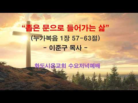 (누가복음 14) 좁은 문으로 들어가는 삶 (영상)
