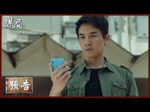 Trailer of 谋局 (2020)