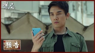 【预告】《谋局 Conspiracy》高智商犯罪悬念丛生