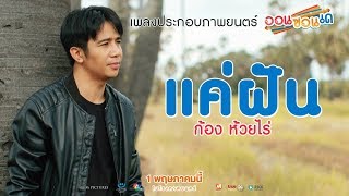 แค่ฝัน – ก้อง ห้วยไร่