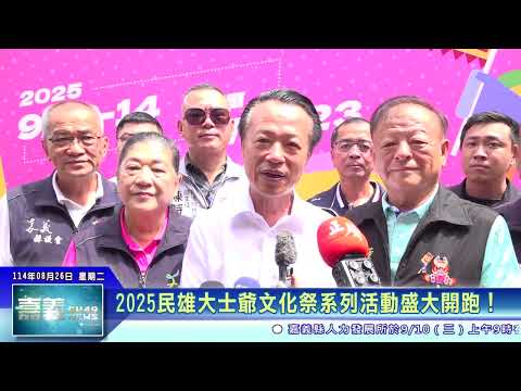 世新新聞 2025民雄大士爺文化祭系列活動盛大開跑！