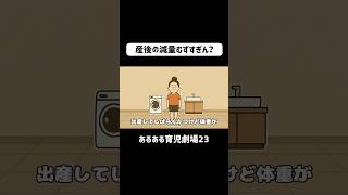 産後の減量むずすぎん？　#育児あるある #赤ちゃん #0歳 #ショートアニメ #育児 #コントアニメ　#shorts