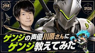 【神コラボ】ゲンジの声優にゲンジ教えてみた！