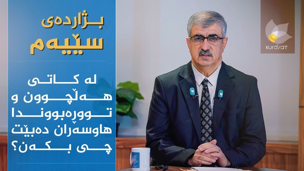 ڤیدیۆ | لە کاتی هەڵچوون و تەڕەبووندا هاوسەران دەبێت چی بکەن؟