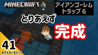 # 41 改善点はありますがなんとかアイアンゴーレムトラップが完成しました！これで鉄が使えるぞ〜！ 【マイクラ記録動画】【Minecraft】編集少なめ