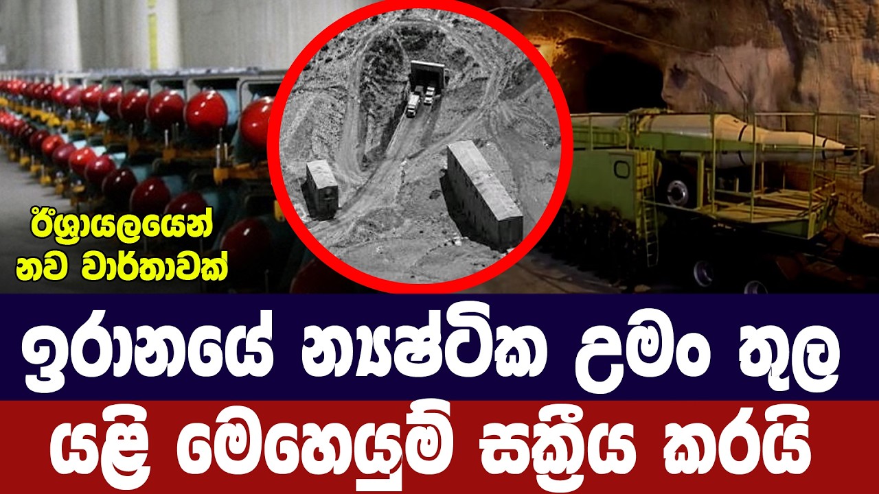 ඉරානයේ භූගත උමං තුල න්‍යෂ්ටික මෙහෙයුම් සක්‍රීය කරයි