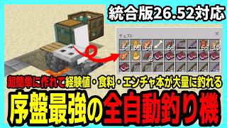 【統合版26.52】統合版で序盤最強の全自動釣り機の作り方【Minecraft】