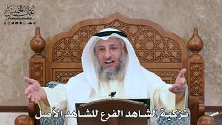 2794 - تزكية الشاهد الفرع للشاهد الأصل - عثمان الخميس